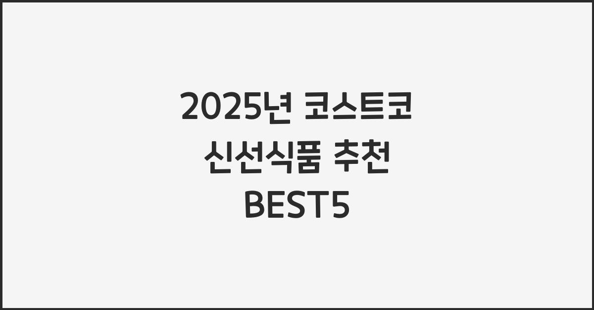 코스트코 신선식품