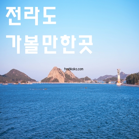 전라도 가볼만한곳 베스트10