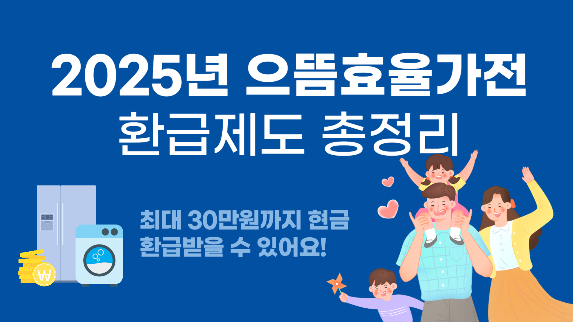 2025 으뜸효율 가전 환급제도 총정리!
