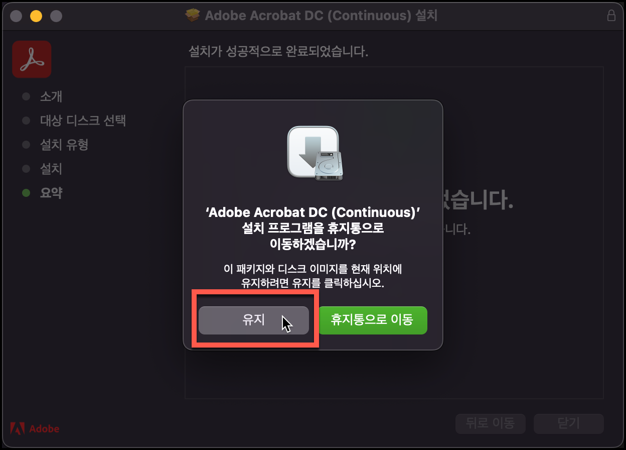 아크로뱃 유지하기