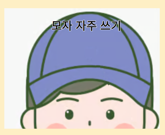 탈모를 악화시키는 나쁜 습관 - 모자 자주 쓰기