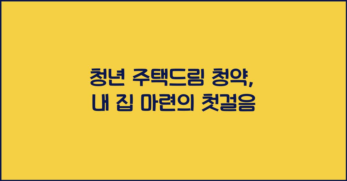 청년 주택드림 청약