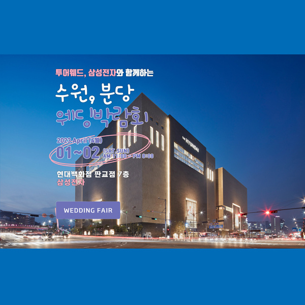 현대백화점판교점-수원.분당웨딩박람회,혼수박람회,신혼여행박람회