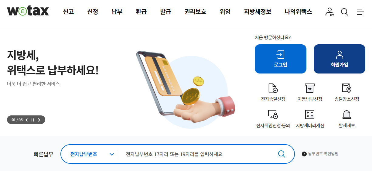 위택스 홈페이지