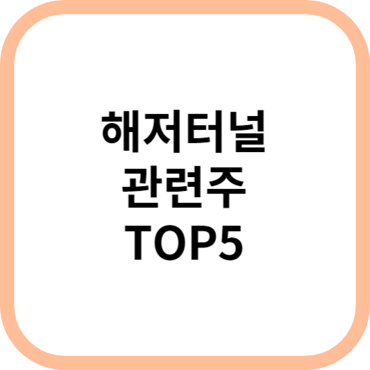 해저터널관련주대장주수혜주TOP5_썸네일