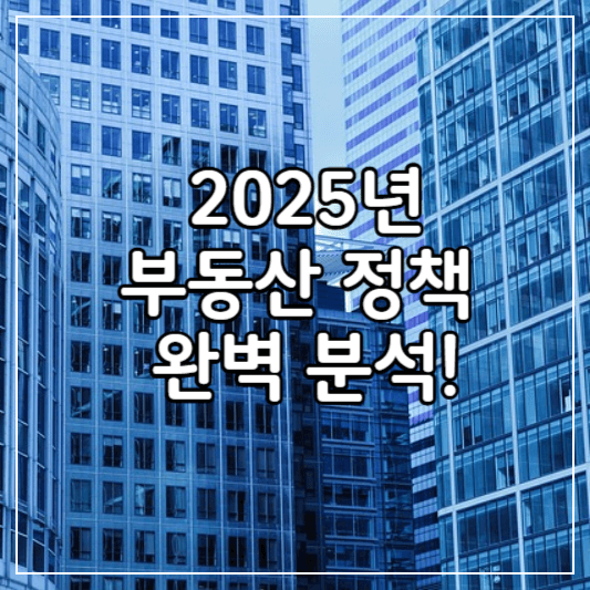 2025년-부동산정책-썸네일