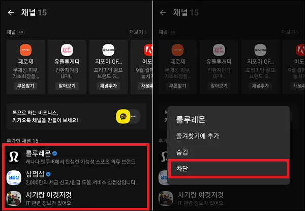 채널 차단하기
