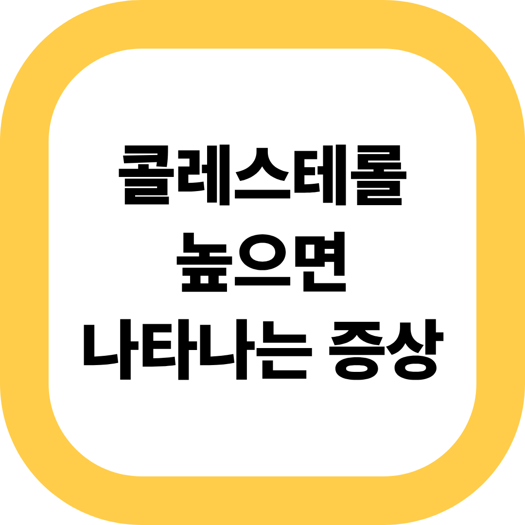 콜레스테롤 높으면 나타나는 증상