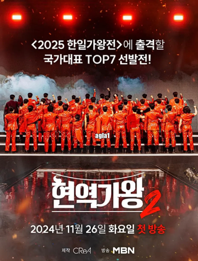 현역가왕2