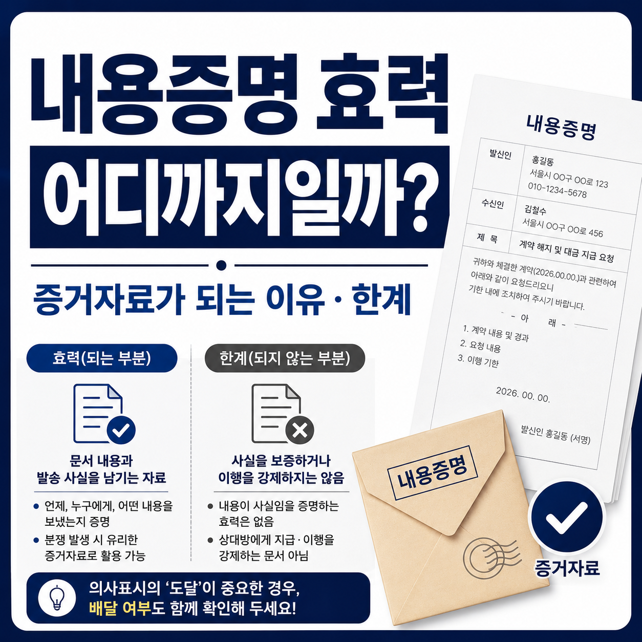 내용증명 효력은 어디까지일까 증거자료가 되는 이유와 한계