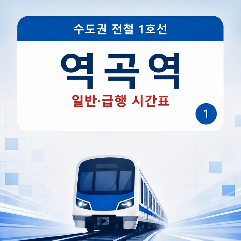 역곡역 1호선 일반열차·급행열차 시간표 안내 썸네일