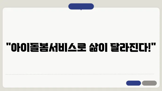 아이돌봄서비스