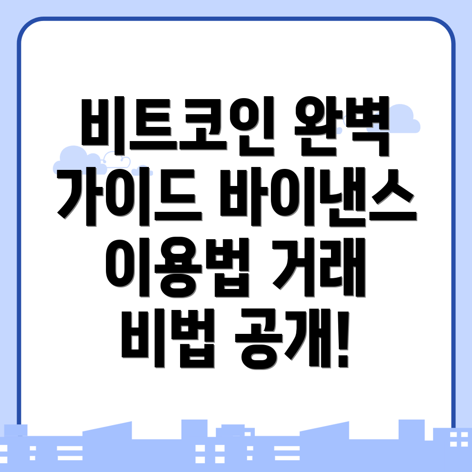 바이낸스 비트코인 거래