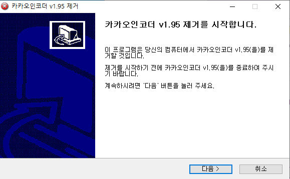 카카오인코더 제거