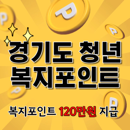 경기도-청년-복지포인트-신청