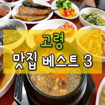 고령 맛집 베스트10 현지인 숨겨진 맛집_45