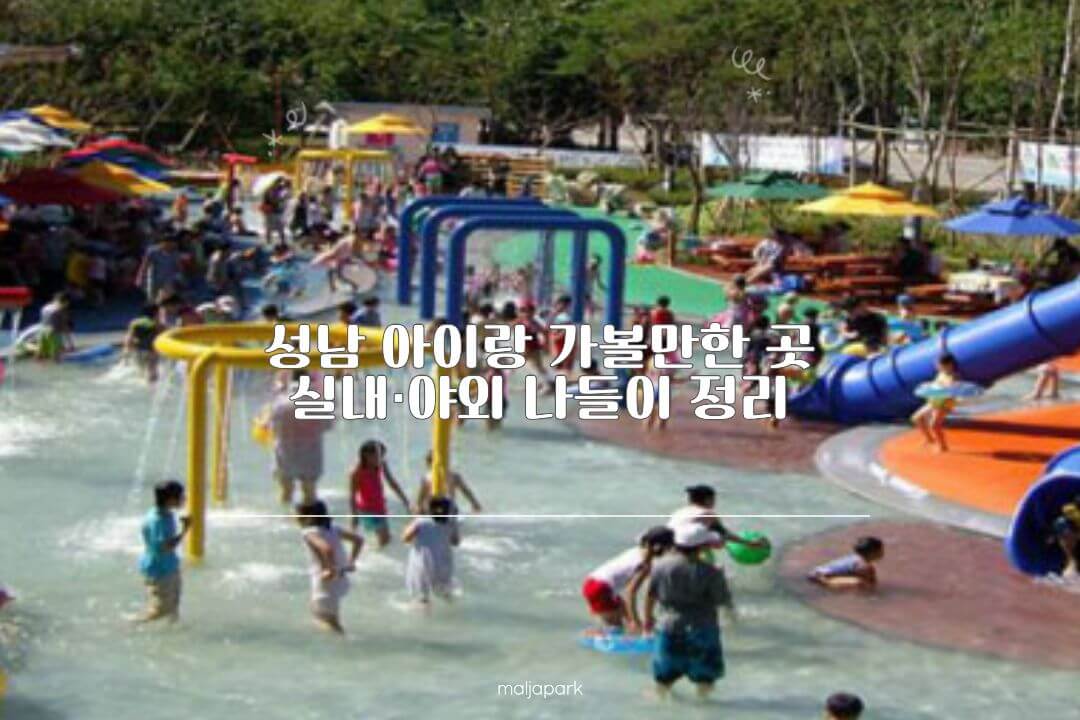 성남 아이와 가볼만한 곳 실내 야외 장소 정리