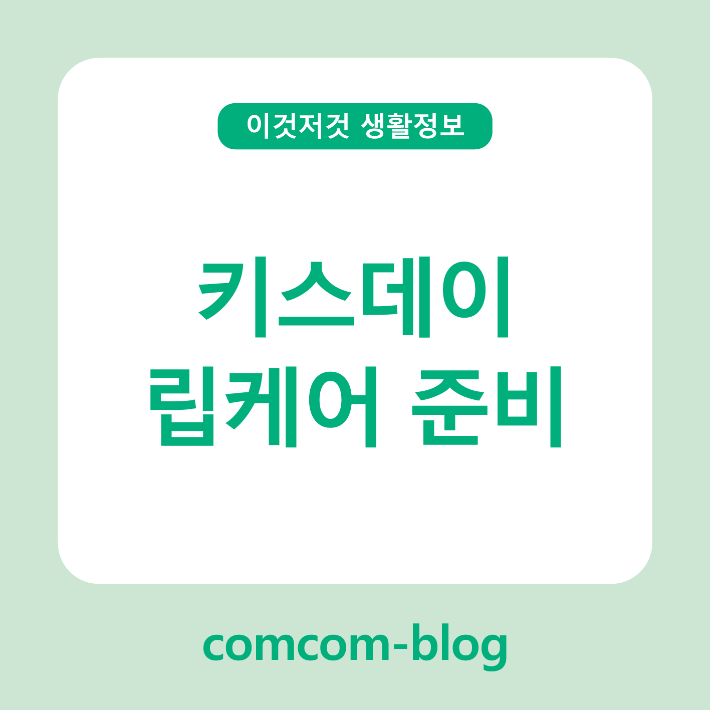 💋키스데이 준비, 촉촉한 입술부터 시작해요