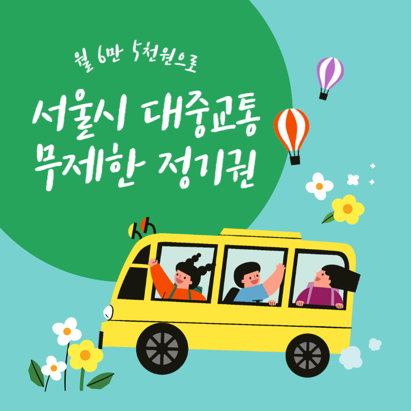 서울 대중교통 무제한 정기권