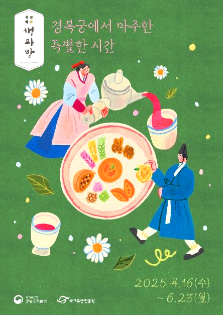 경복궁생과방
