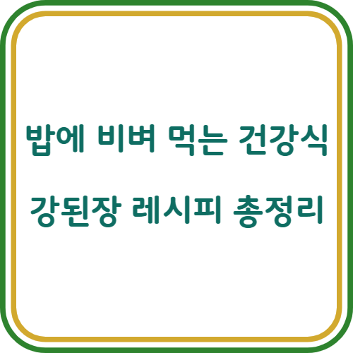 강된장 만드는 법