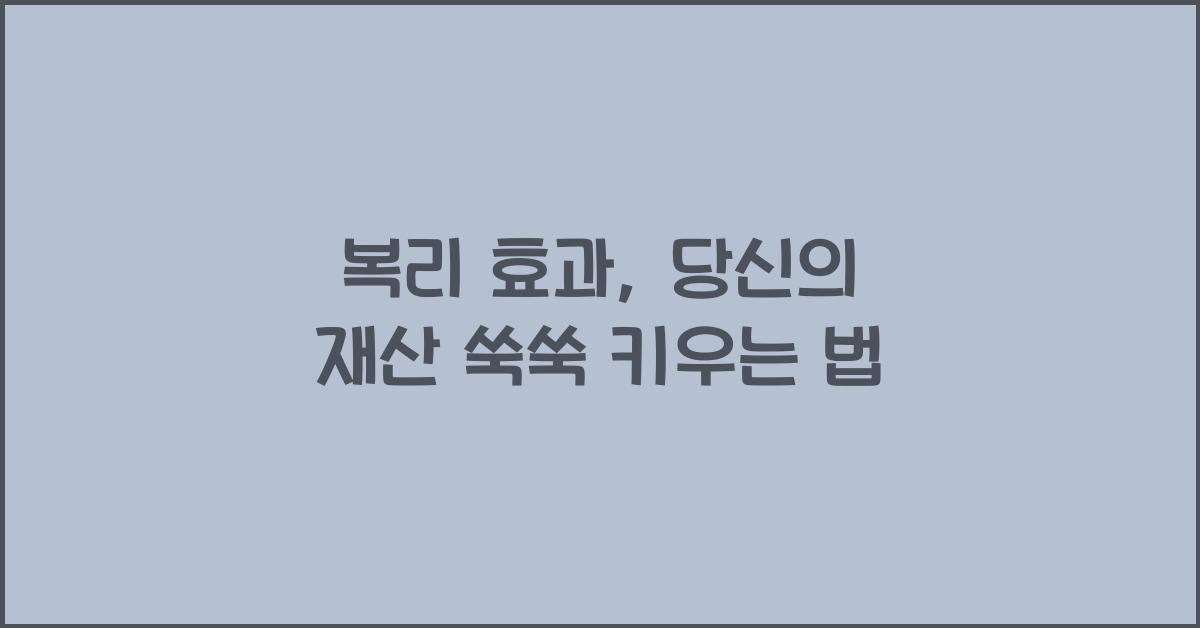 복리 효과