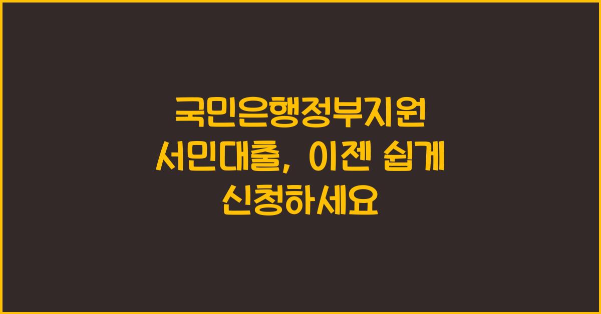 국민은행정부지원 서민대출