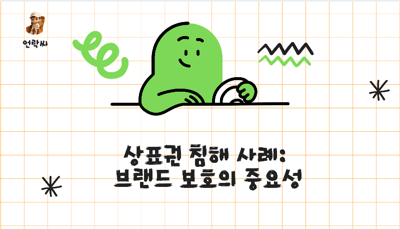 상표권 침해 사례: 브랜드 보호의 중요성