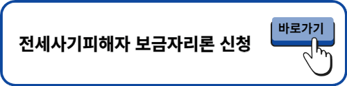 전세사기피해자 보금자리론 신청
