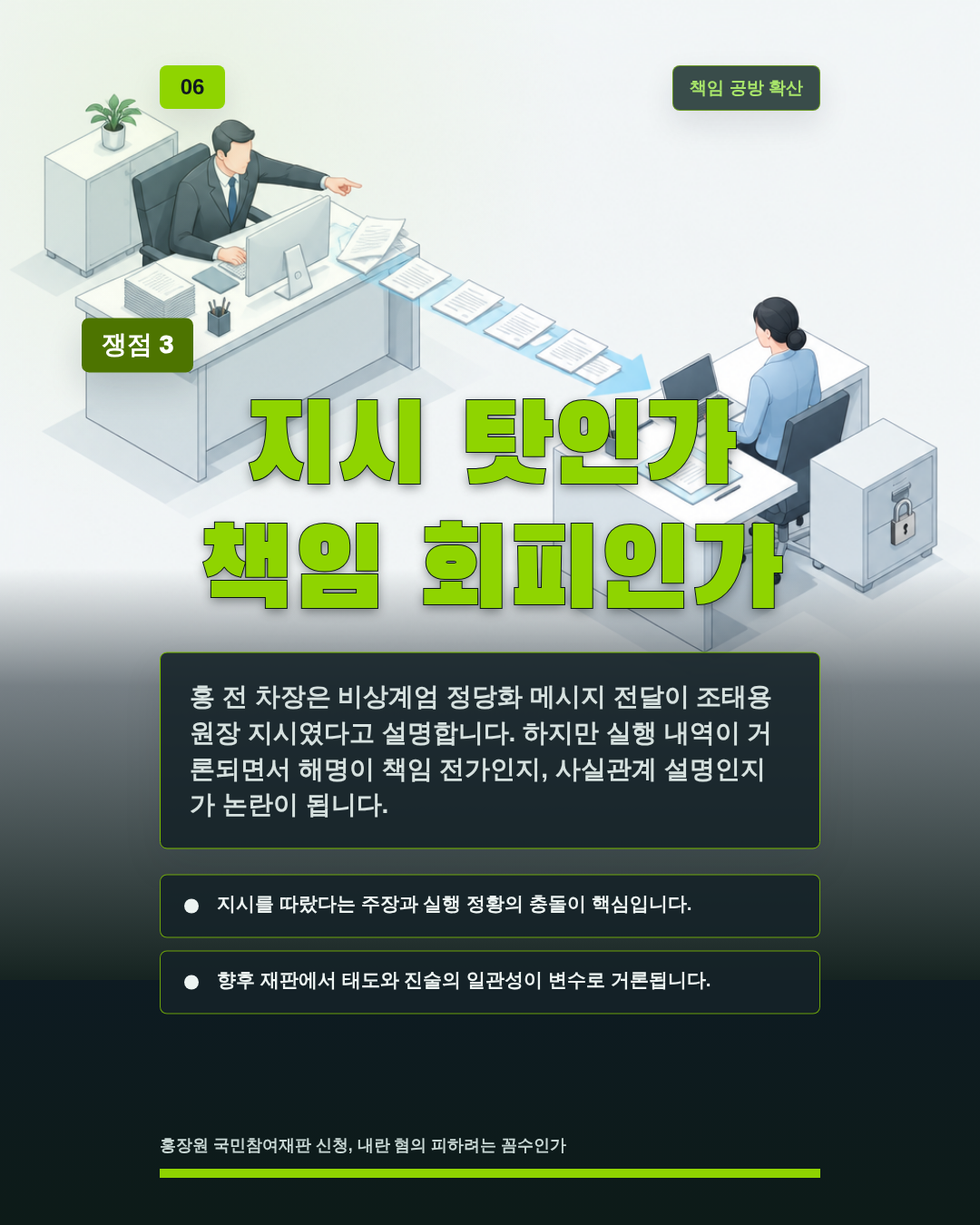 지시 탓인가 책임 회피인가