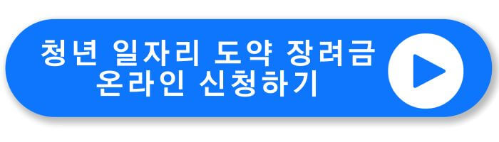 청년 일자리 도약 장려금 온라인 신청하기