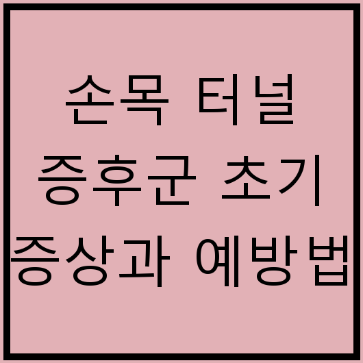 손목 터널 증후군 초기 증상과 예방법