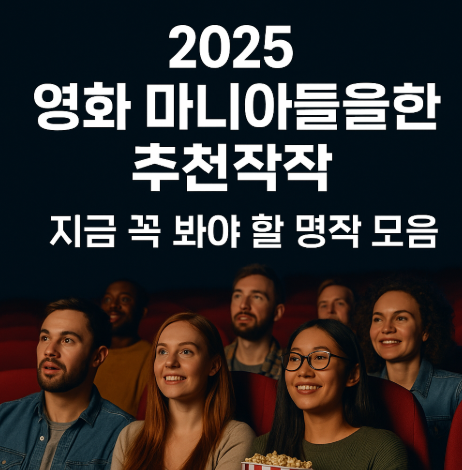 2025 영화 마니아들을 위한 추천작 모음 관련 사진