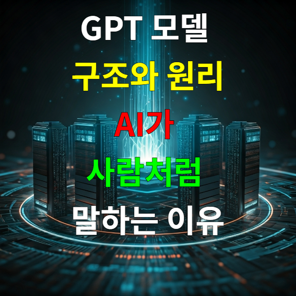 GPT 모델 구조와 원리 – AI가 사람처럼 말하는 이유