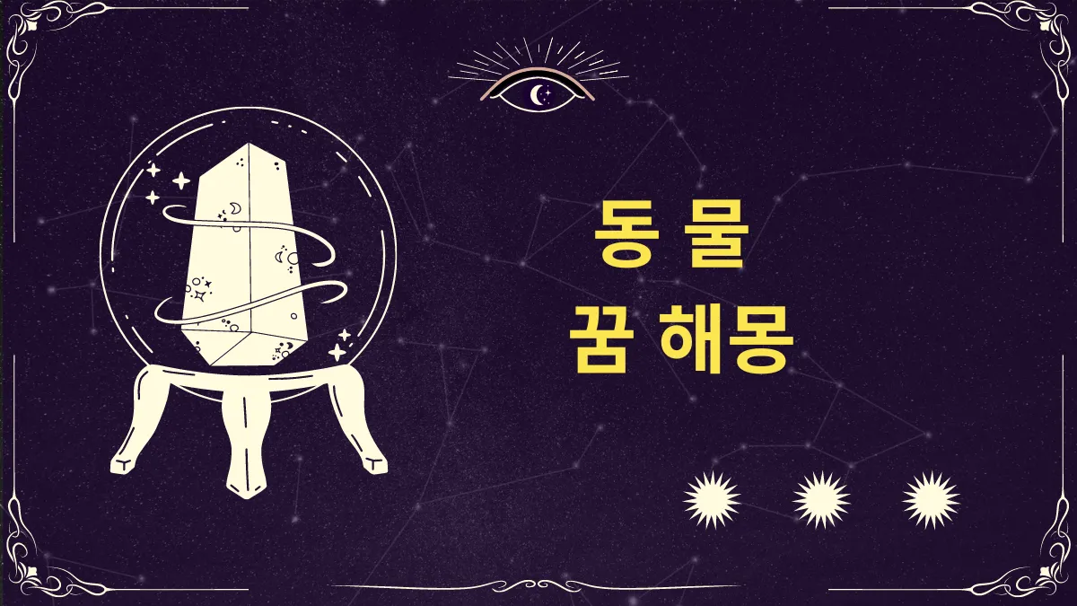 동물 꿈 해몽 풀이 썸네일