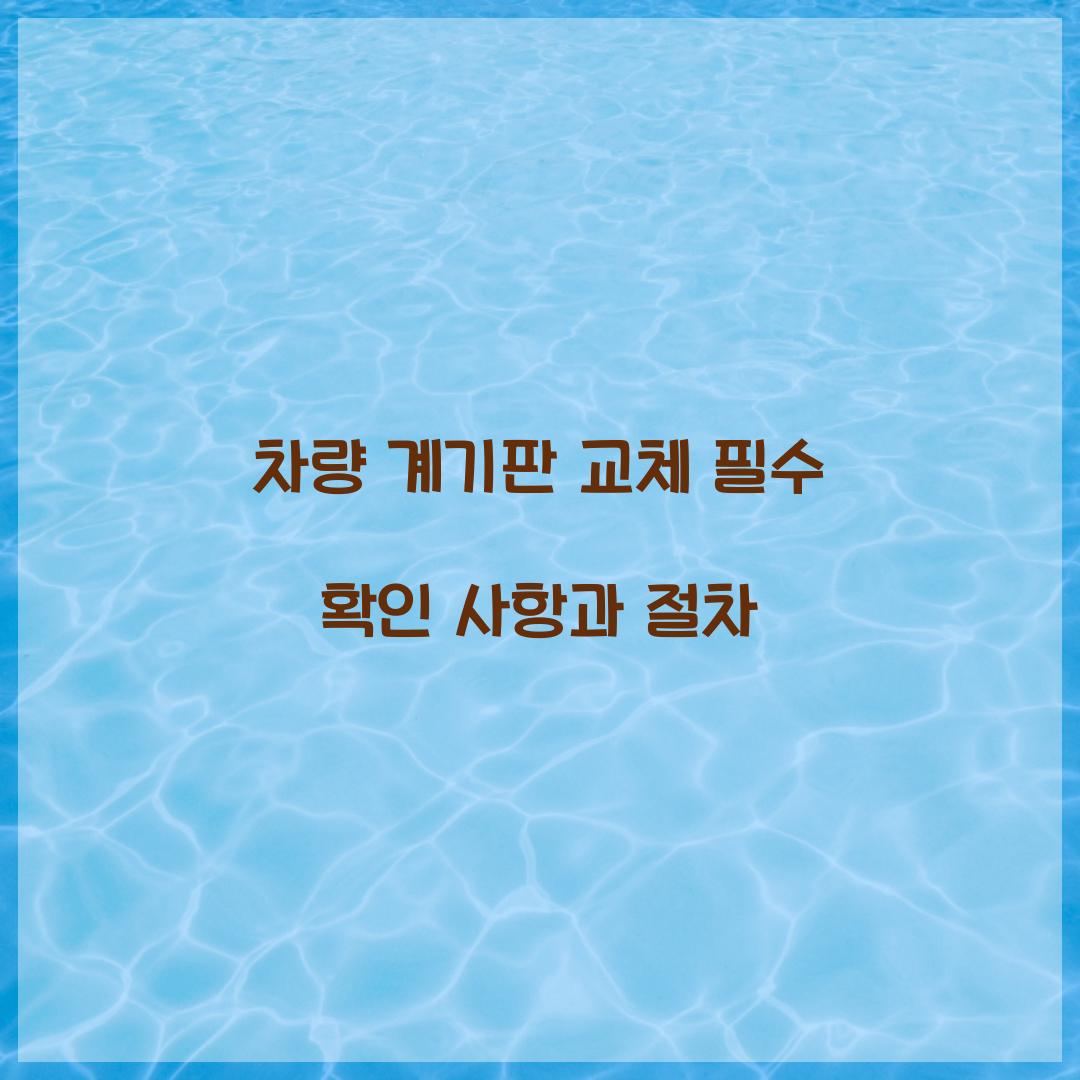 차량 계기판 교체