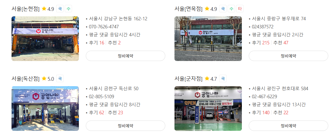 공임나라 예약 비용