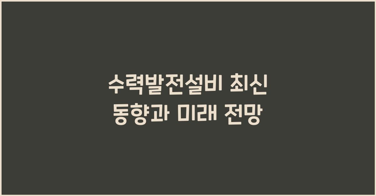 수력발전설비