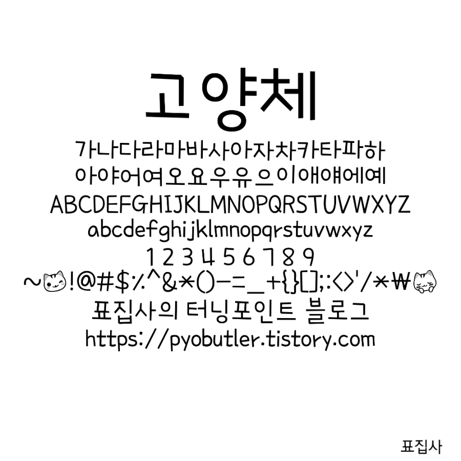 고양체