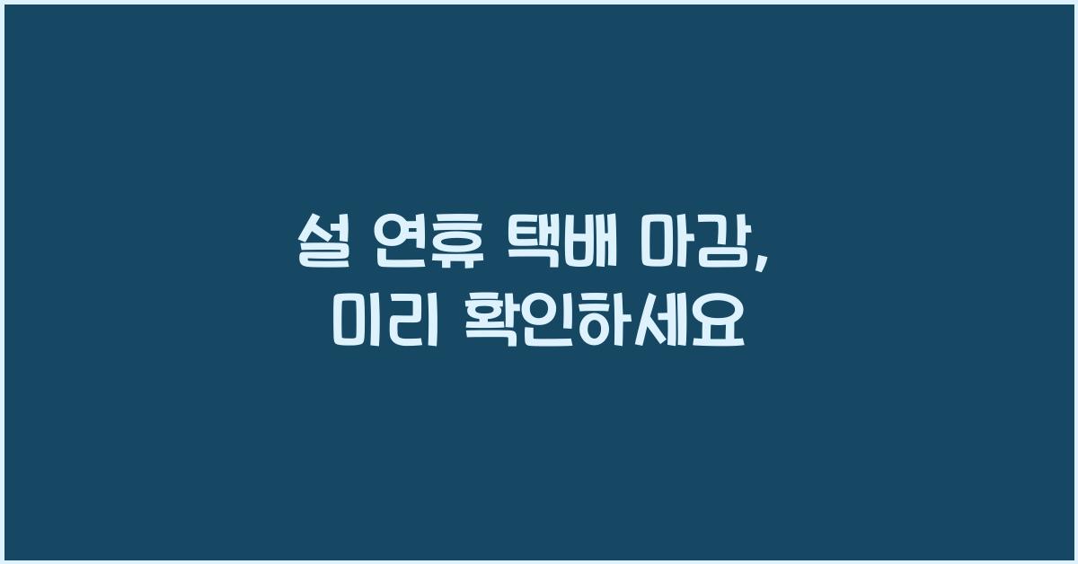 설 연휴 택배 마감