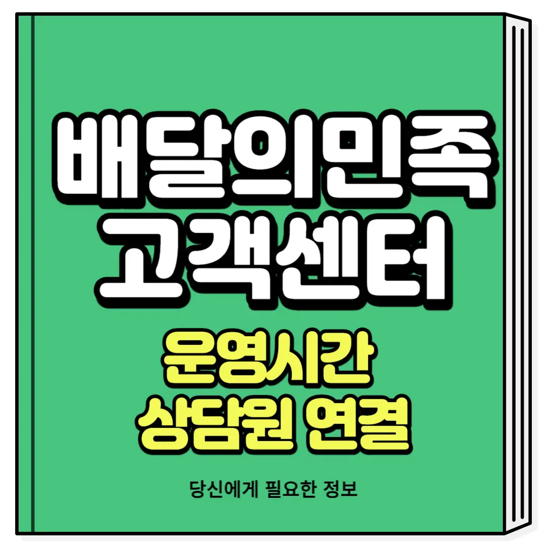 배달의민족 고객센터 전화번호