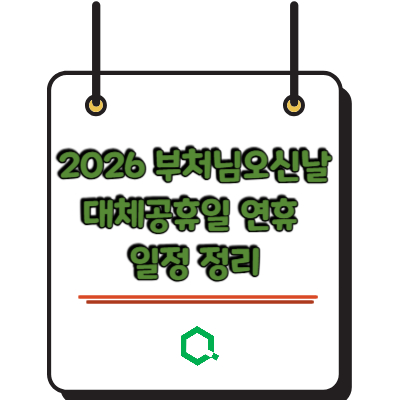 2026 부처님오신날 대체공휴일 연휴 일정 정리