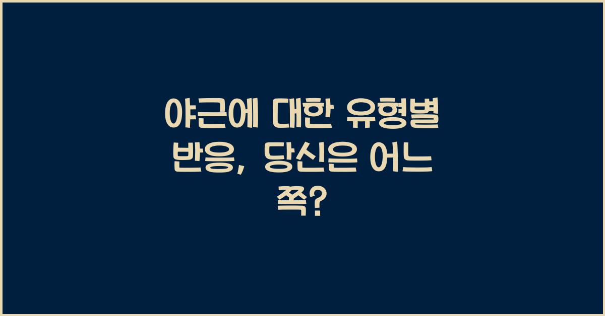 야근에 대한 유형별 반응