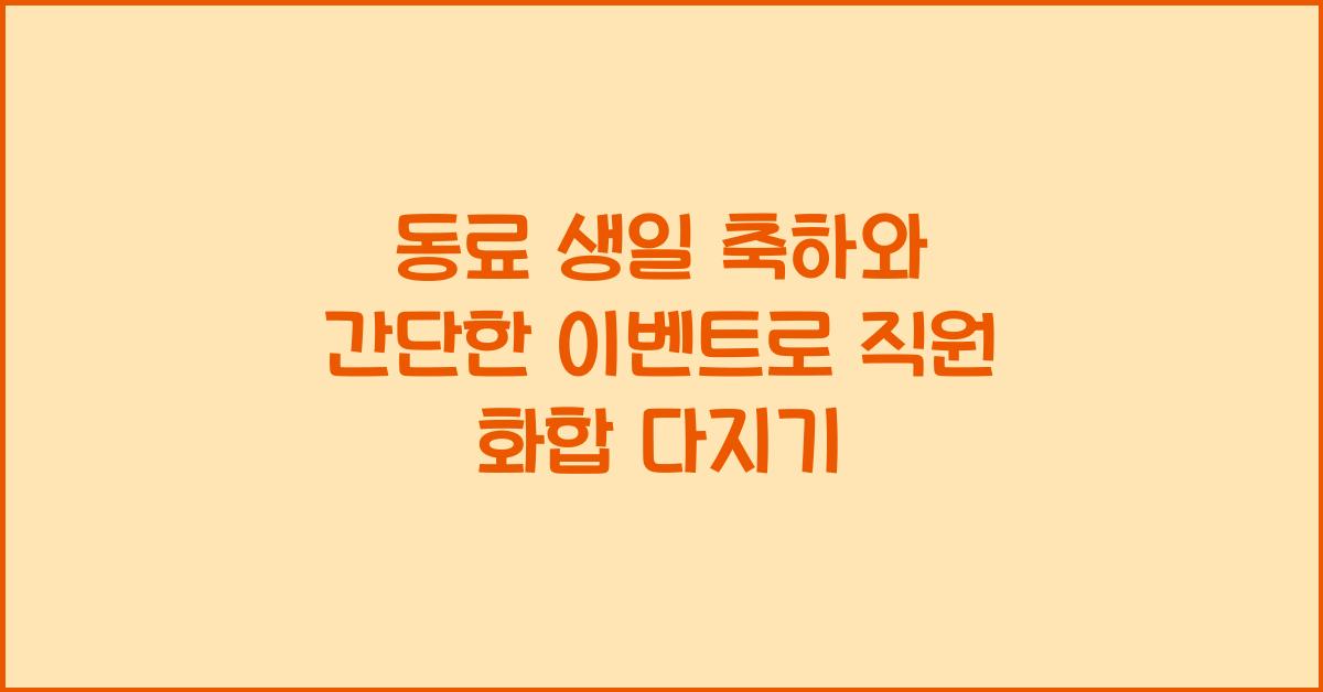 동료 생일 축하와 간단한 이벤트