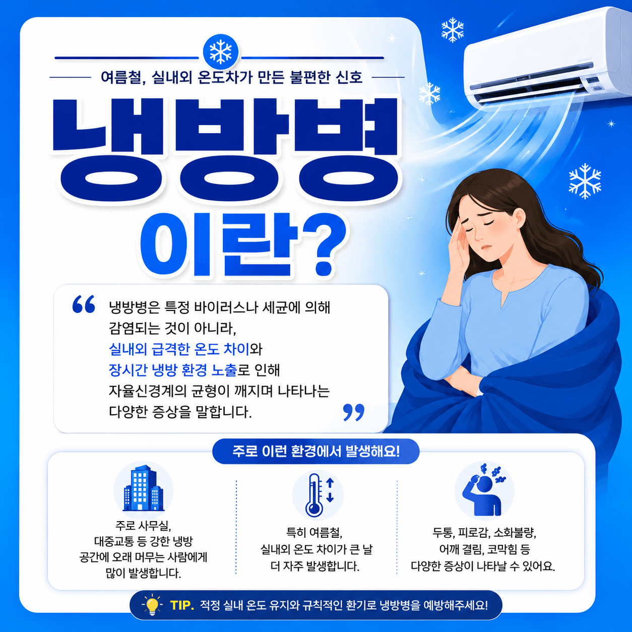 냉방병이란?