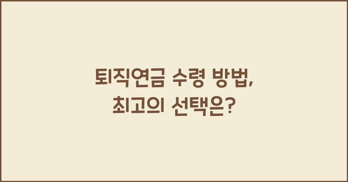퇴직연금 수령 방법