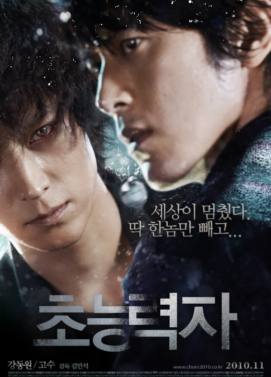 강동원 VS 고수 연기 분석, 영화<초능력자>