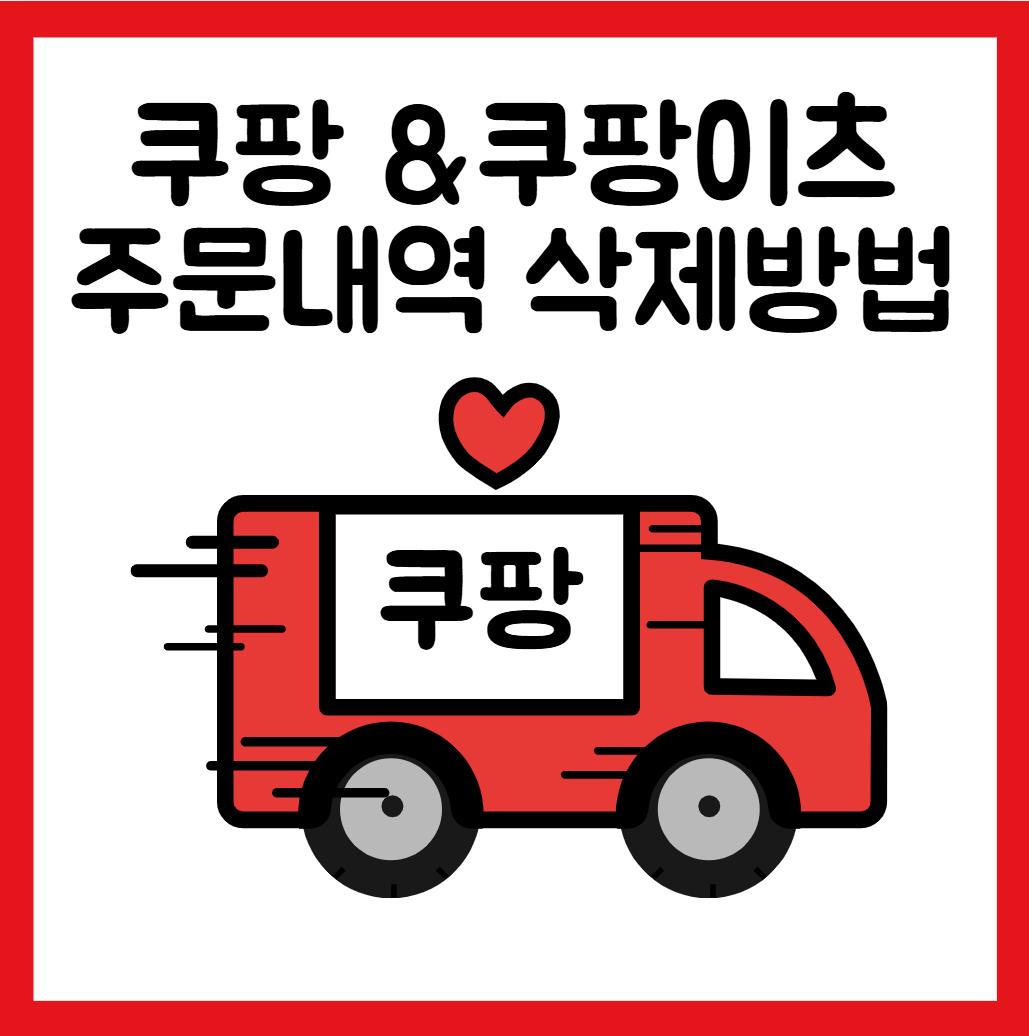 쿠팡-쿠팡이츠-주문내역삭제