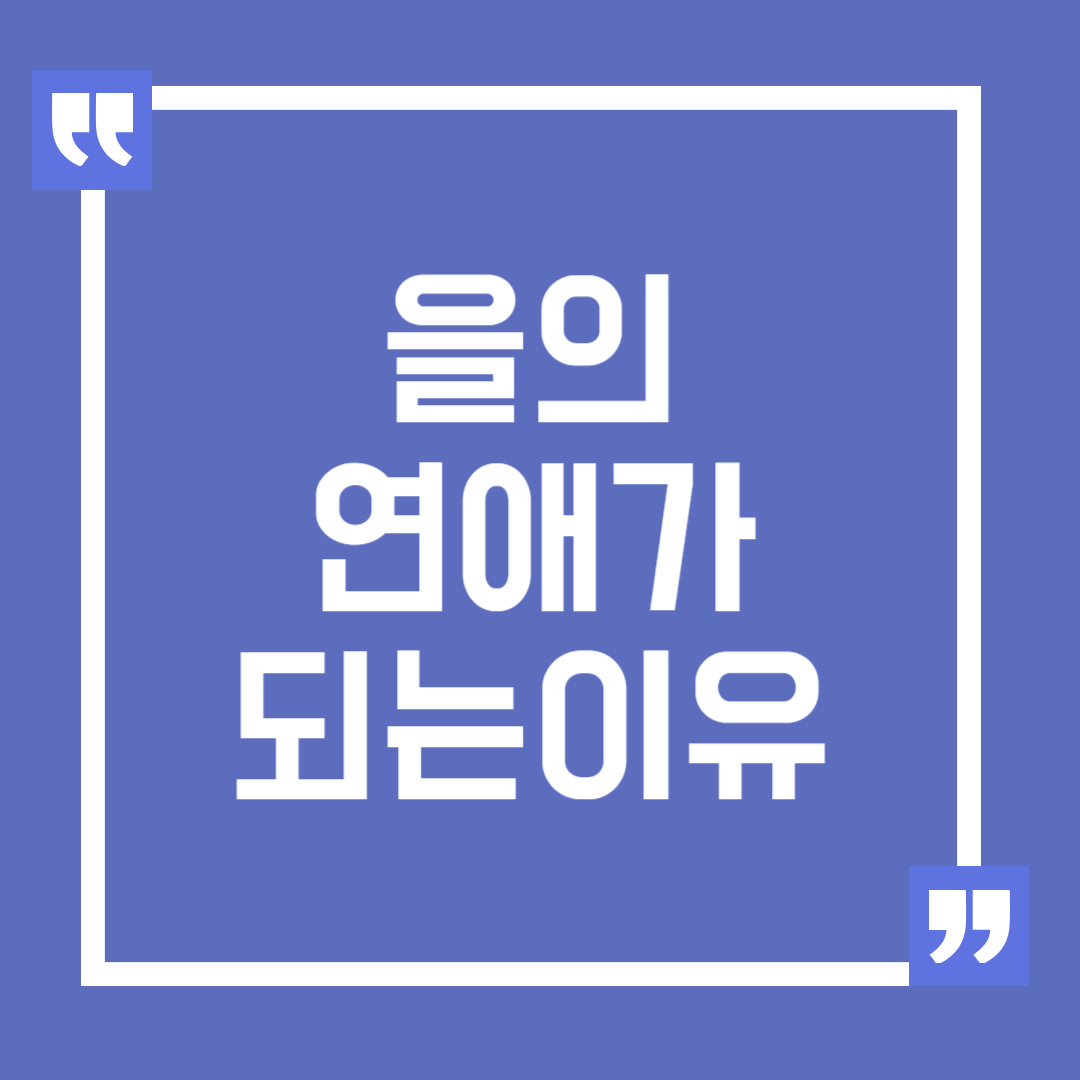 을의 연애가 되는 이유, 벗어나는 방법