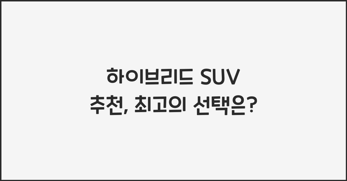 하이브리드 SUV 추천